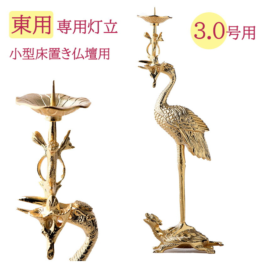 楽天市場】右鶴・左鶴（火立）3.0号本山彫金メッキ仕上 : 仏壇 仏具