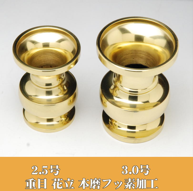 楽天市場】［真鍮製］ 重目 花立 (花瓶) 2.5号 本磨 フッ素加工仕上