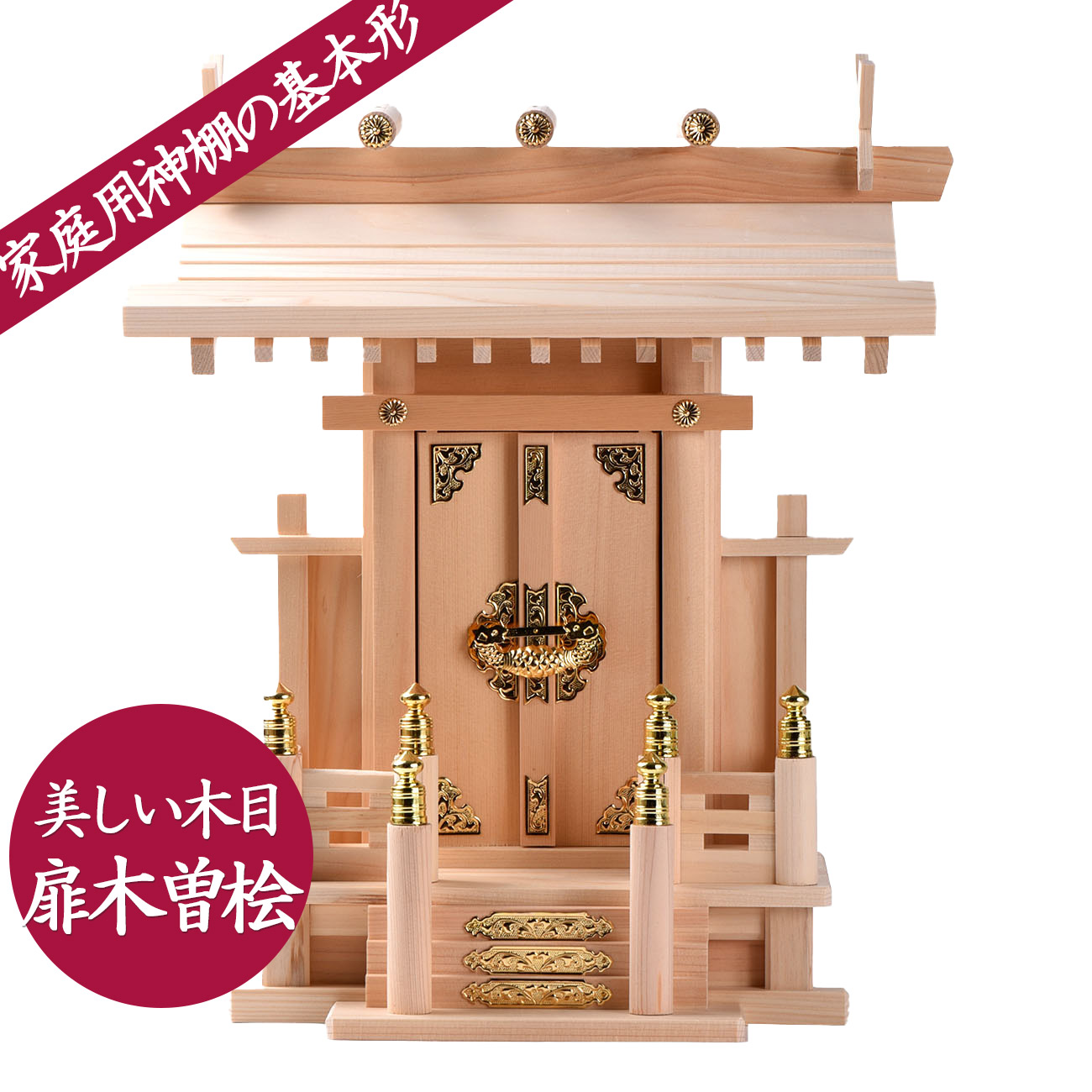 楽天市場】神棚 一社 中神明 扉木曽桧 真鍮金具仕様 札丈31cm収納可 一