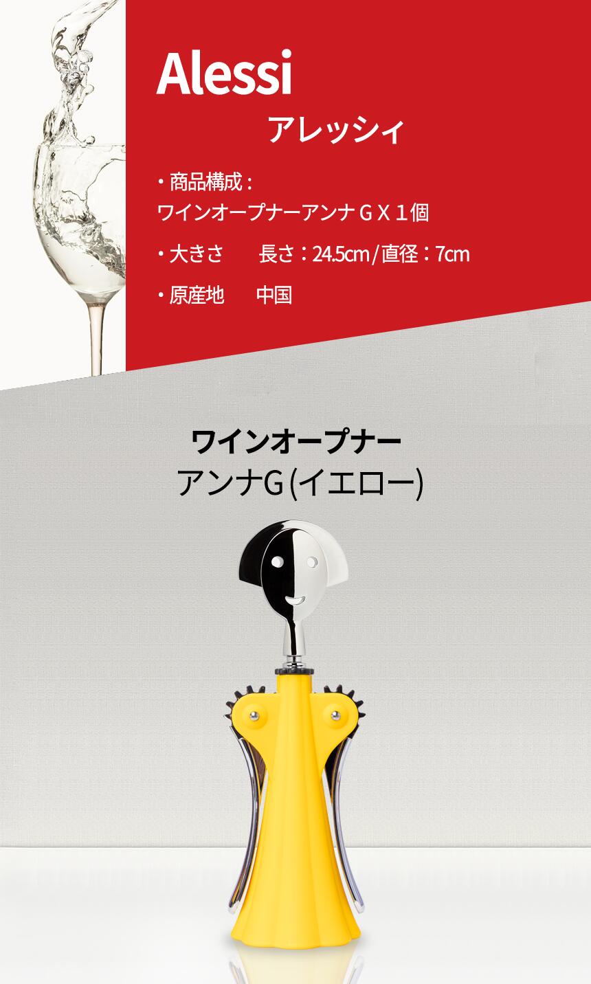 楽天市場】Alessi アレッシィ ワインオープナー アンナG イエロー 黄色