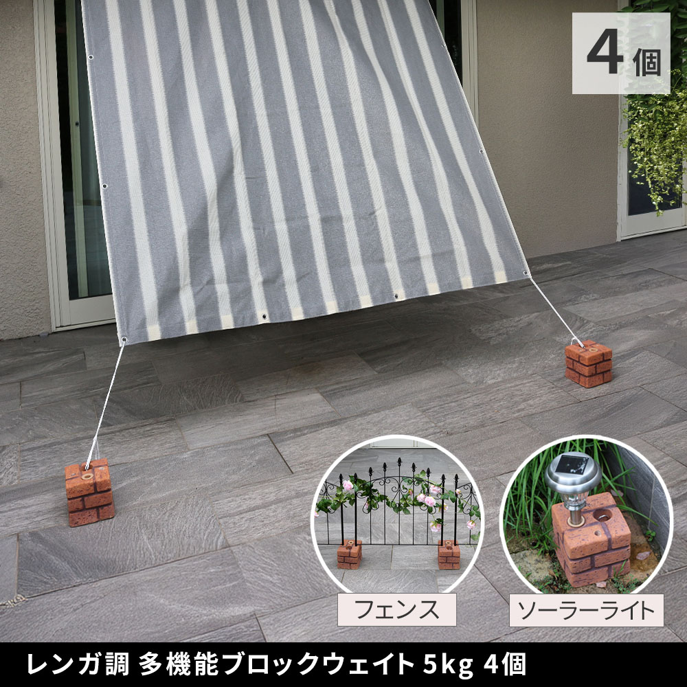 楽天市場】住まいスタイル レンガ調多機能ブロック ウェイト 5kg 4個組