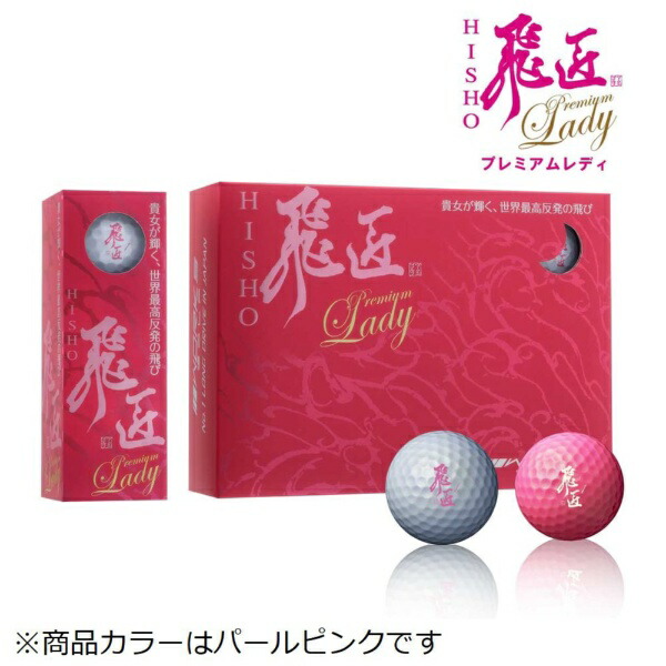 楽天市場】ゴルフボール 飛匠 レディースの通販