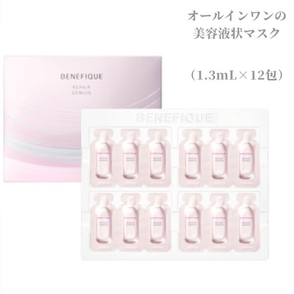 楽天市場】資生堂 ベネフィーク リペアジーニアス 1.3mL×12包 美容液状