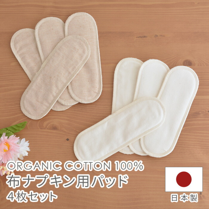 楽天市場】布ナプキン用パッド 4枚セット NNP211 NNP302 オーガニック