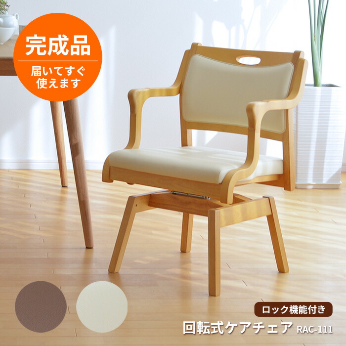 楽天市場】【完成品】 介護椅子 回転椅子 チェア ケアチェア RAC-111