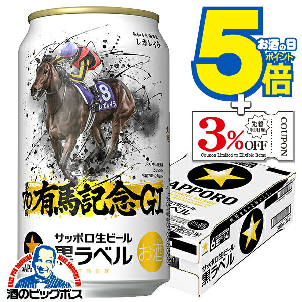 楽天市場】【本州のみ 送料無料】ビール サッポロ 黒ラベル 有馬記念