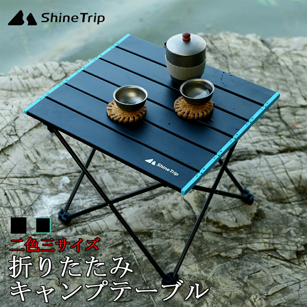 楽天市場】shine trip（チェア・テーブル・レジャーシート｜アウトドア