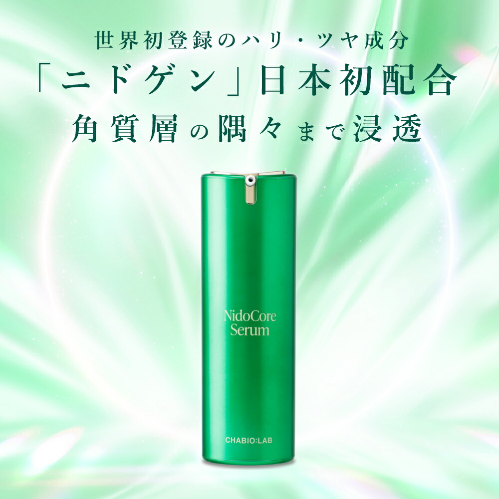 楽天市場】日本初 ニドゲン ヒト臍帯 配合｜ 美容液 【チャバイオラボ