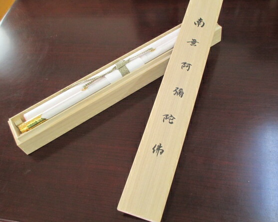 楽天市場】掛軸 南無阿弥陀仏 真筆掛軸 【送料無料 肉筆】【御名号 書