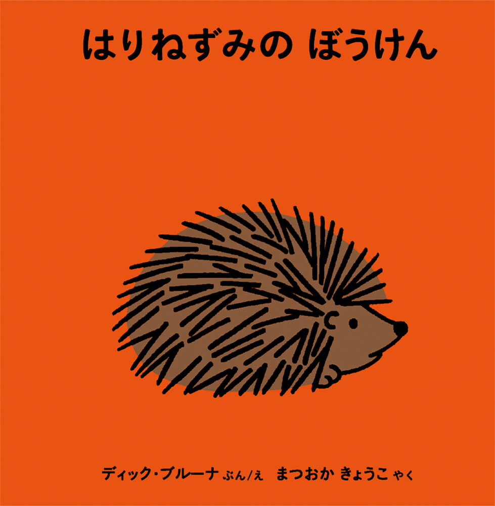 楽天市場】ハリネズミ（絵本・児童書・図鑑｜本・雑誌・コミック）の通販