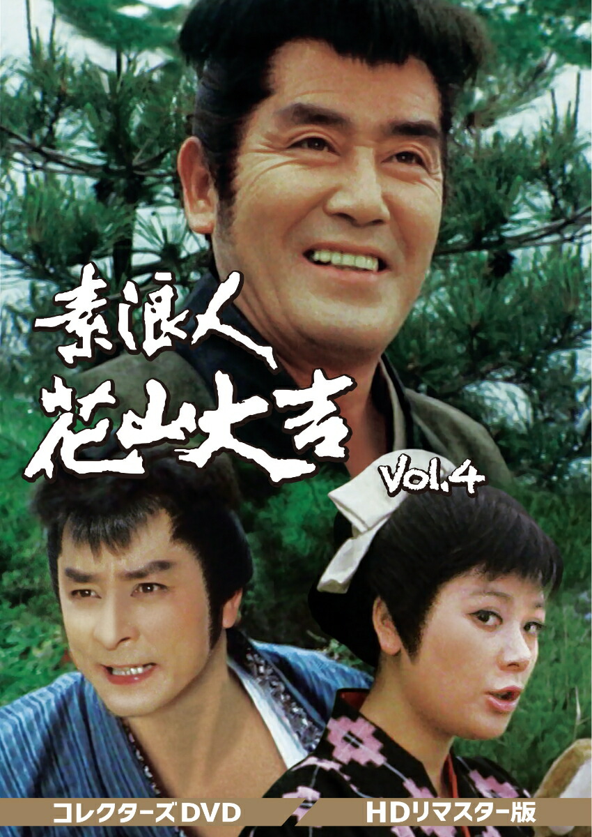 楽天ブックス: 遠山の金さん捕物帳 コレクターズDVD Vol.2＜HDリ