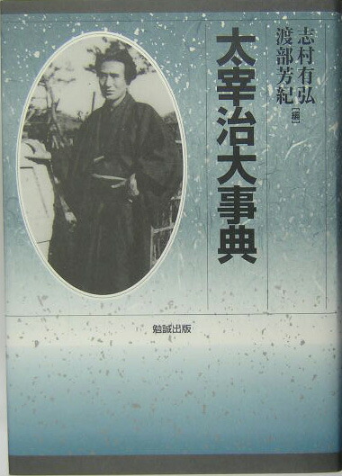 楽天ブックス: 太宰治大事典 - 志村有弘 - 9784585060437 : 本