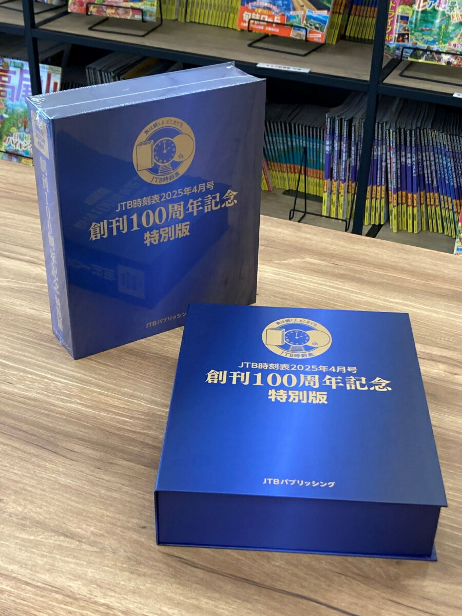 楽天ブックス: JTB時刻表2025年4月号 創刊100周年記念特別版 - JTB時刻