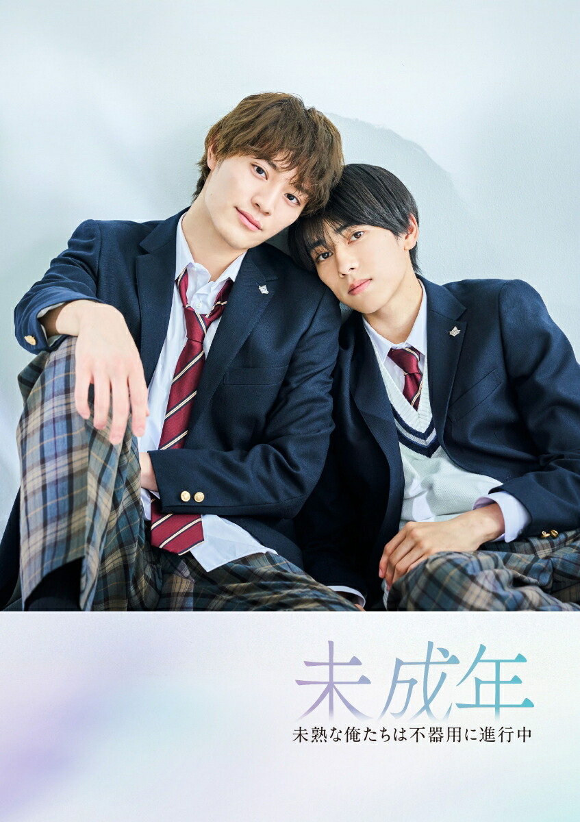 楽天ブックス: 未成年～未熟な俺たちは不器用に進行中～ DVD-BOX