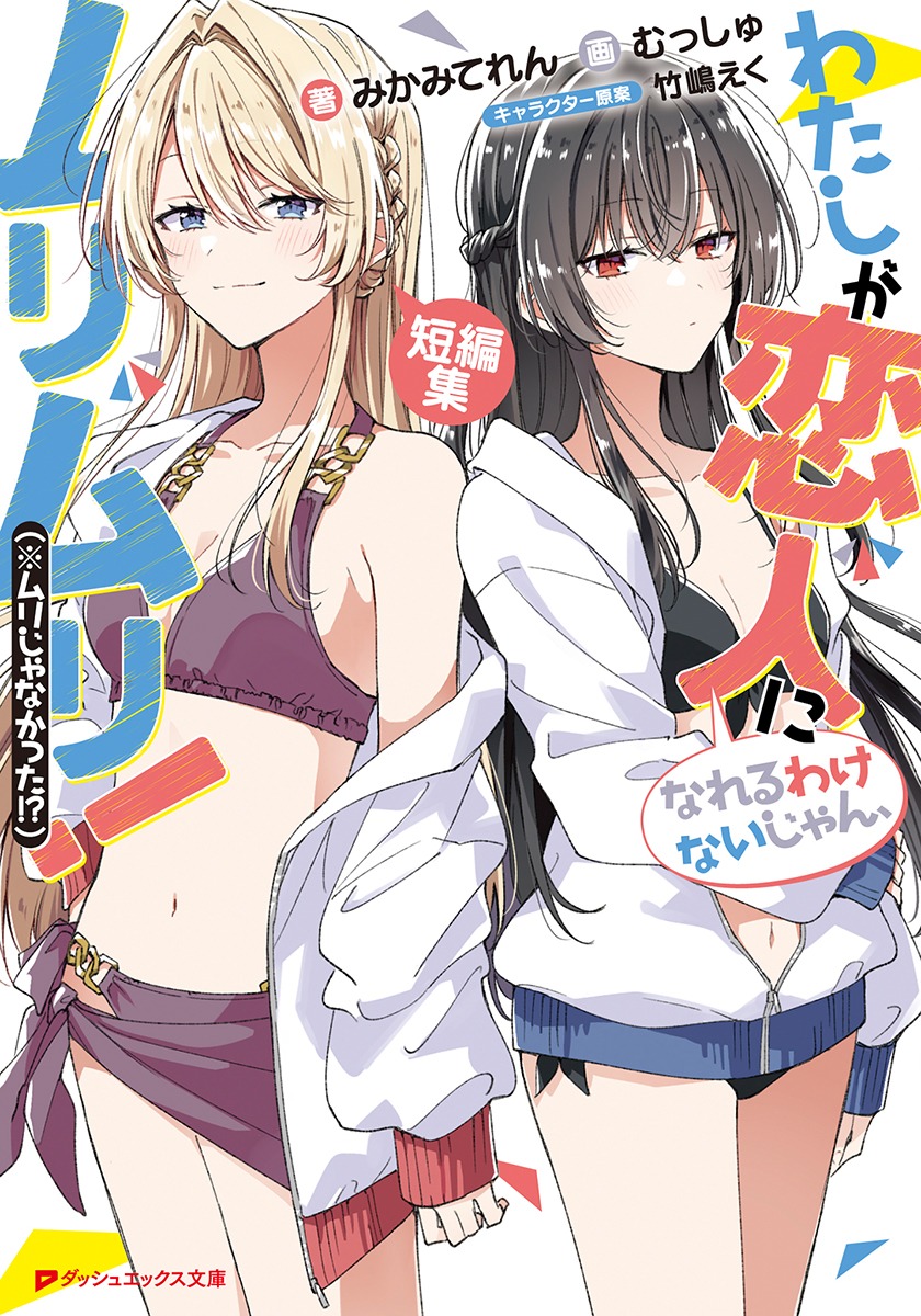 楽天ブックス: 【サイン本】わたしが恋人になれるわけないじゃん