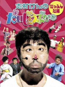 楽天ブックス: 志村けんのだいじょうぶだぁ BOX1 だっふんだ編 - 志村