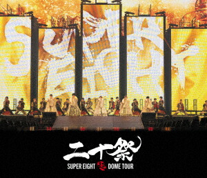 楽天ブックス: 超DOME TOUR 二十祭(通常盤 DVD) - SUPER EIGHT