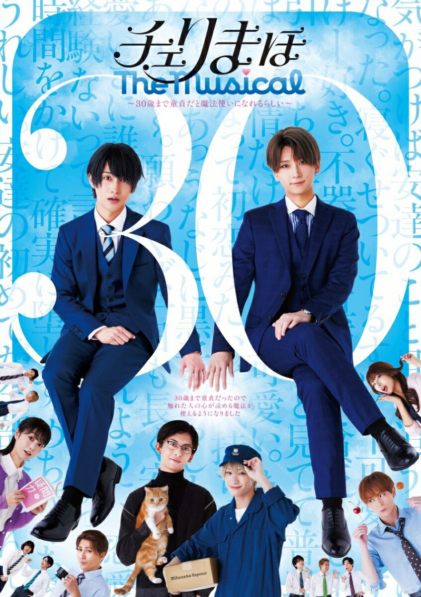 楽天ブックス: チェリまほ The Musical【Blu-ray】 - 松田凌、荒牧慶彦