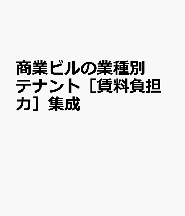 楽天ブックス: 商業ビルの業種別テナント［賃料負担力］集成