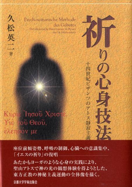 楽天ブックス: 祈りの心身技法 - 十四世紀ビザンツのアトス静寂主義