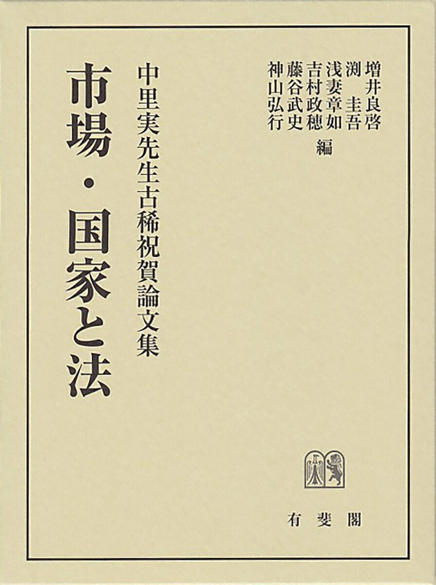 楽天ブックス: 市場・国家と法 - 中里実先生古稀祝賀論文集 - 増井 良