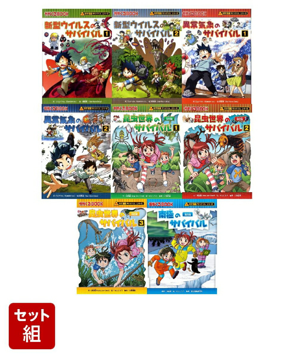サバイバルシリーズ 12冊セット サバイバルシリーズ12巻セット