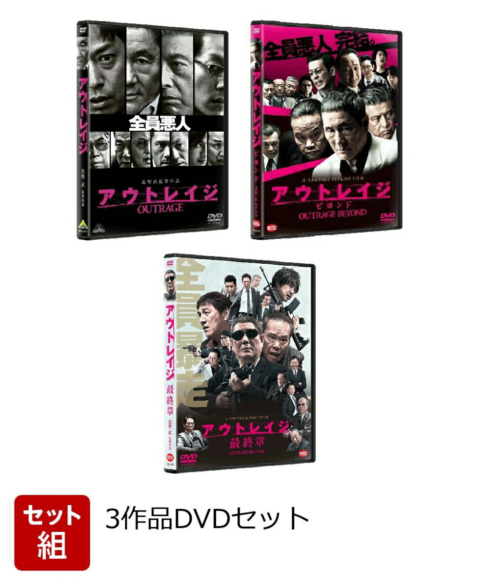 配信停止作品】アウトレイジ 三部作 DVD 全3巻 北野 武 バイオレンス