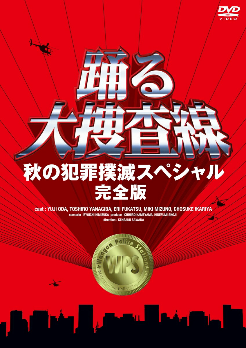 楽天ブックス: 踊る大捜査線 歳末特別警戒スペシャル 完全版 - 織田