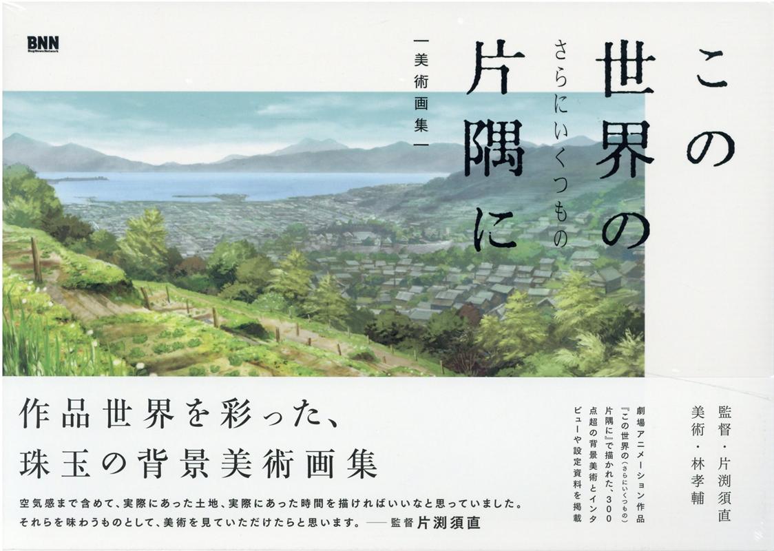 楽天ブックス: この世界の（さらにいくつもの）片隅に 美術画集 - 片渕