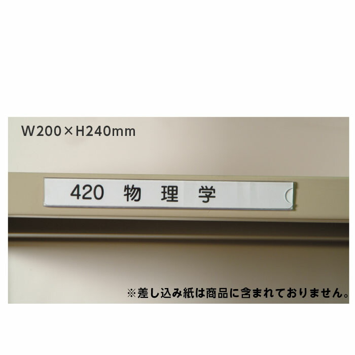 楽天市場】（6001-0117）棚見出しスチール書架タイプ（差込み紙方式