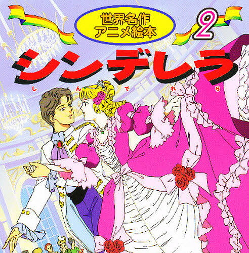 楽天市場】シンデレラ 天野喜孝名画ものがたりの通販