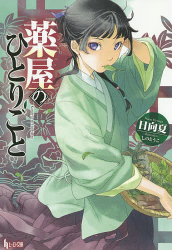 楽天市場】薬屋のひとりごと 文庫 セットの通販