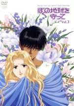 楽天市場】ぼくの地球を守って dvdの通販