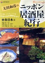 楽天市場】太田和彦のニッポン居酒屋紀行DVD BOXの通販