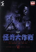楽天市場】【中古】 DVD怪奇大作戦 Vol．6／勝呂誉,岸田森,松山