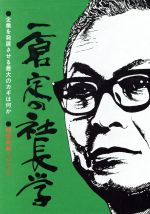 楽天市場】一倉定の社長学 販売戦略・市場戦略の通販