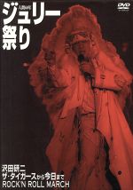 楽天市場】人間60年 ジュリー祭り [dvd]の通販