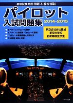 楽天市場】パイロット入試問題集の通販