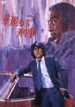 楽天市場】華麗 なる 刑事 dvd（DVD｜CD・DVD）の通販
