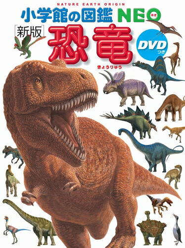楽天市場】【 小学館の図鑑 NEO 〔新版〕 恐竜 DVDつき 】 ずかん