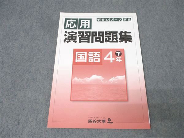 楽天市場】予習シリーズ 演習 4年の通販
