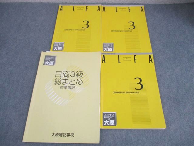 楽天市場】大原簿記学校 日商簿記 ALFA 3級課程 商業簿記 テキスト