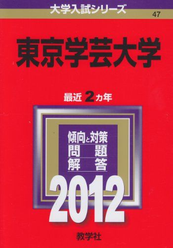楽天市場】東京学芸大学 赤本の通販