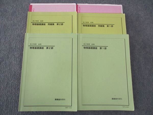 楽天市場】鉄緑会 高2 物理基礎講座/問題集 第1/2部 テキスト 通年