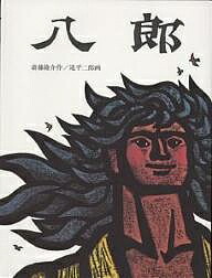 楽天市場】斎藤隆介（本・雑誌・コミック）の通販