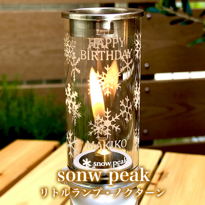 楽天市場】名入れ ギフト 【スノーピーク snowpeak リトルランプ