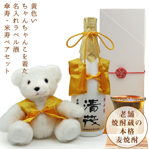 楽天市場】傘寿 米寿 お祝い 名入れ焼酎 ベアセット『黄色い