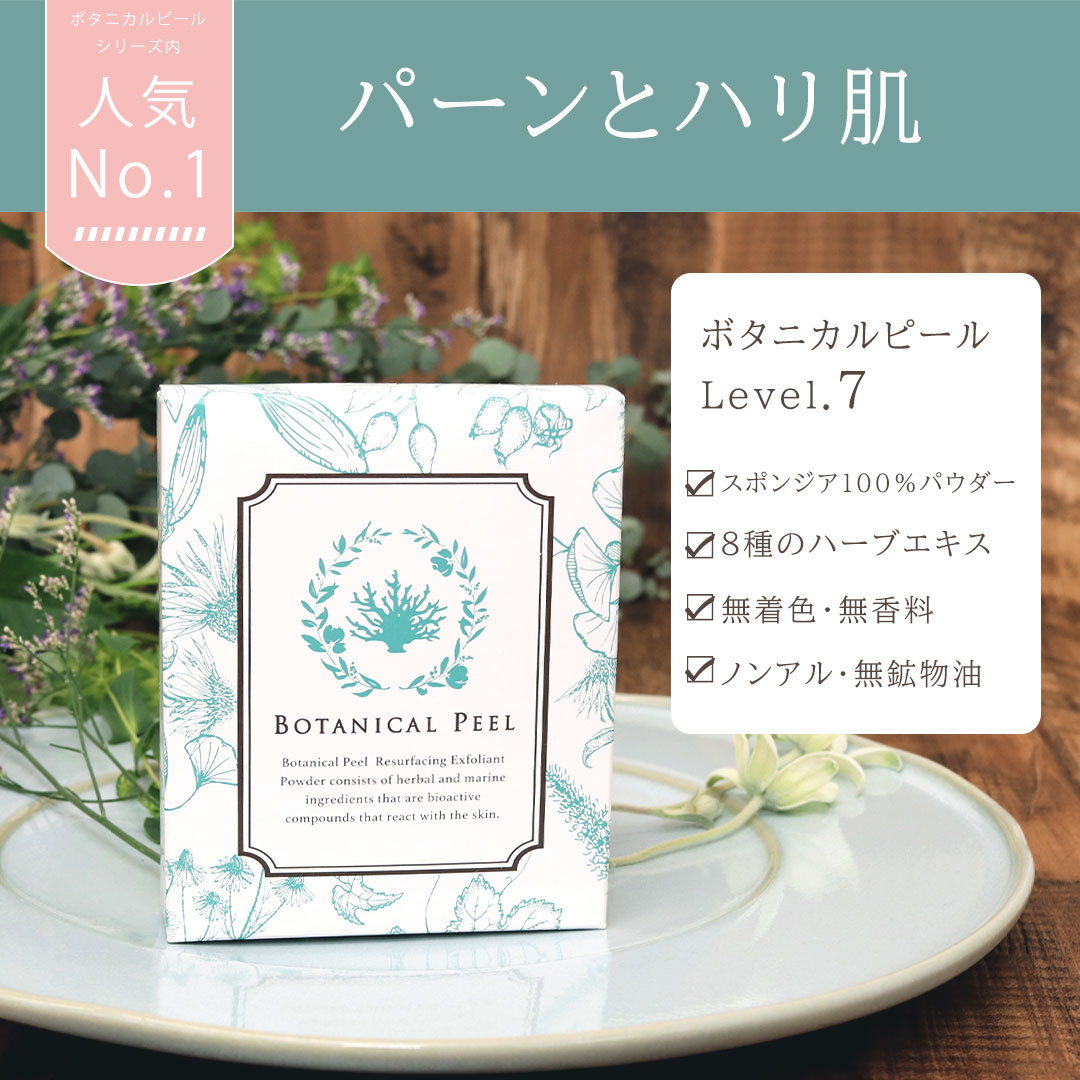 ボタニカルピール／レベル7 （level7）3個せっと