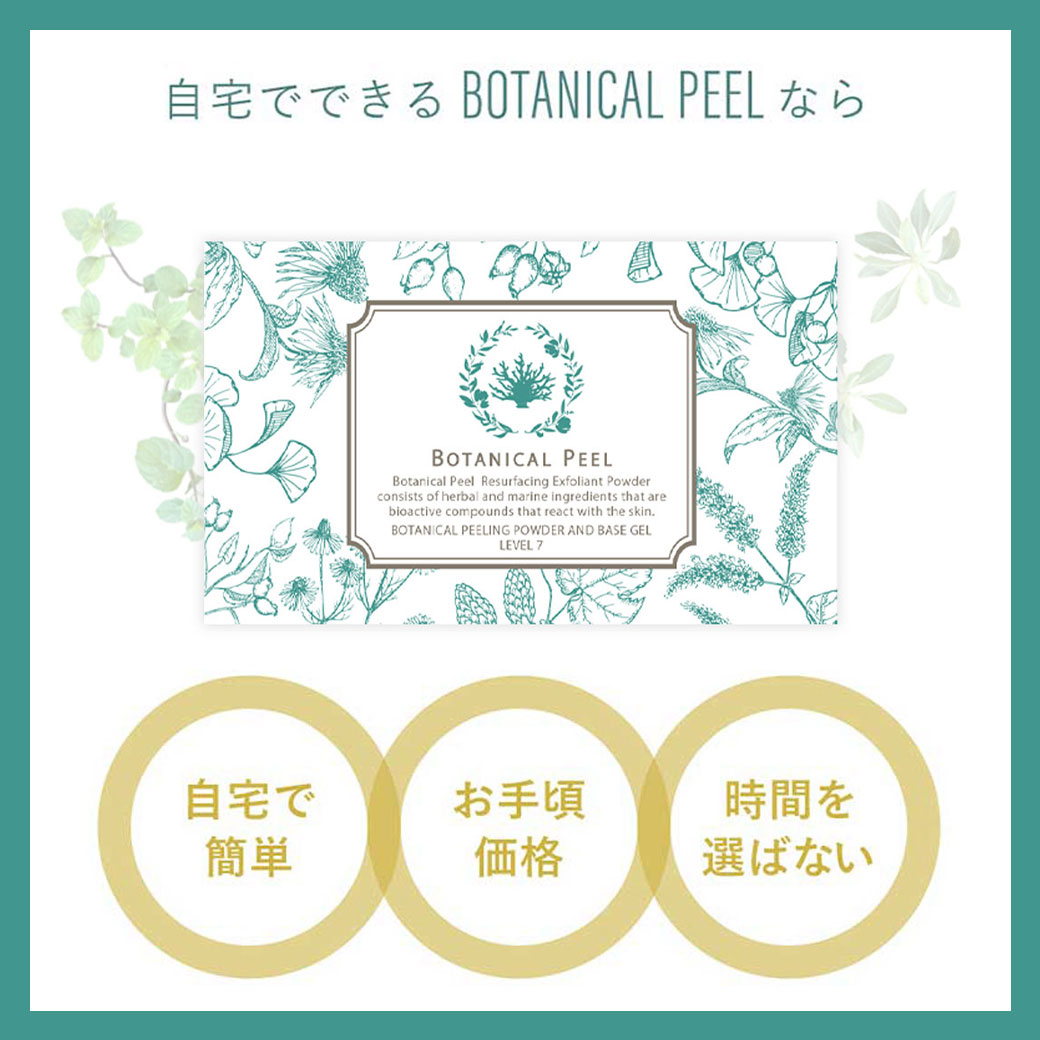 楽天市場】ボタニカルピール Level7 3回分 エステジェル セット ハーブ