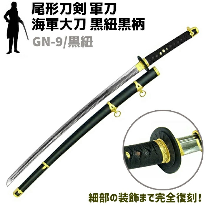 ホビー 模造刀 海軍」の人気商品一覧 | 安い商品を通販サイトから探す